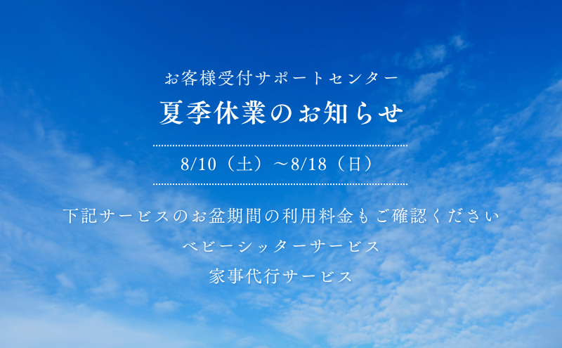 夏季休業のお知らせ